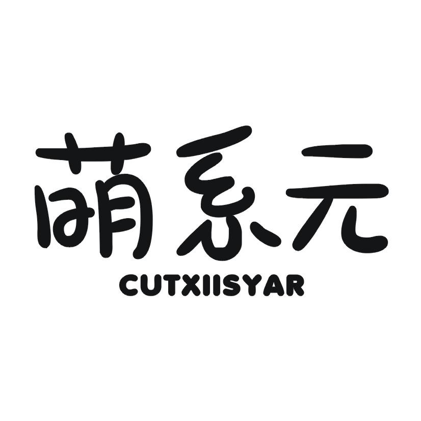 萌系元 CUTXIISYAR