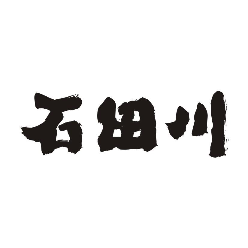 石田川