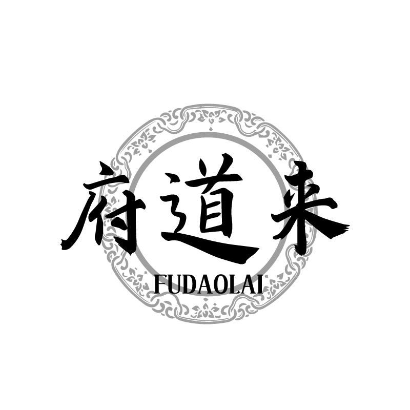 府道来