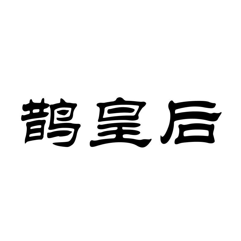 鹊皇后