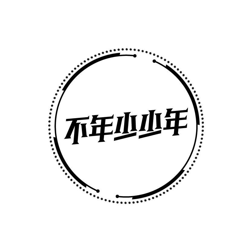 不年少少年