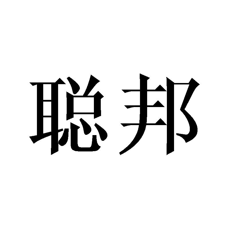 聪邦