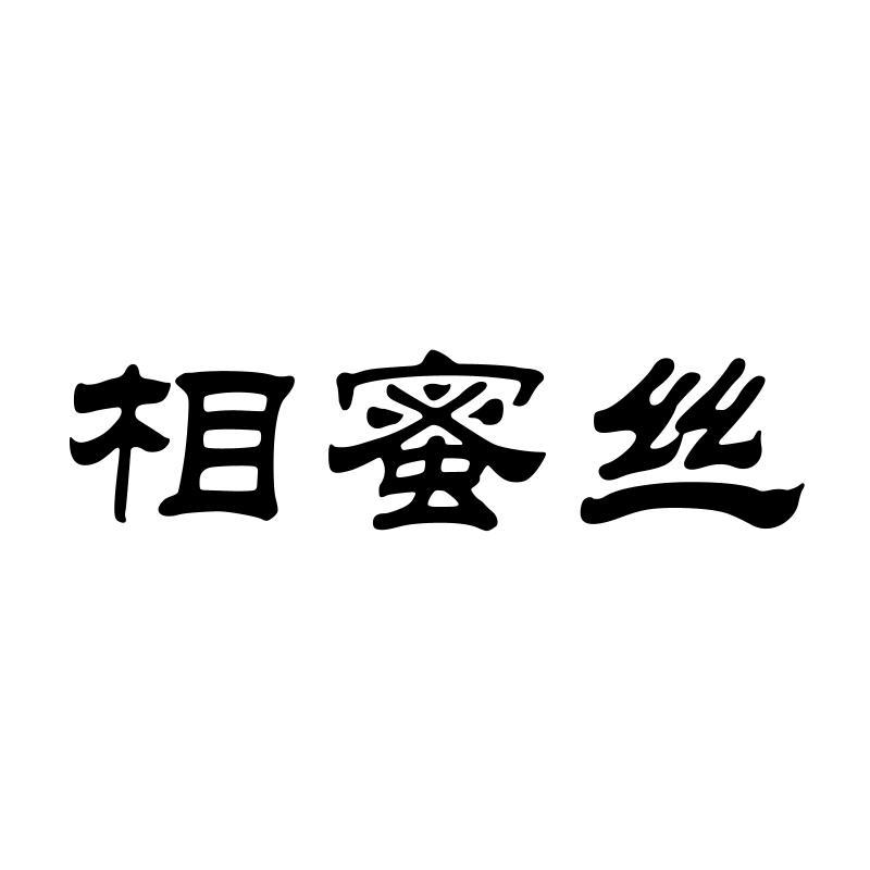 相蜜丝