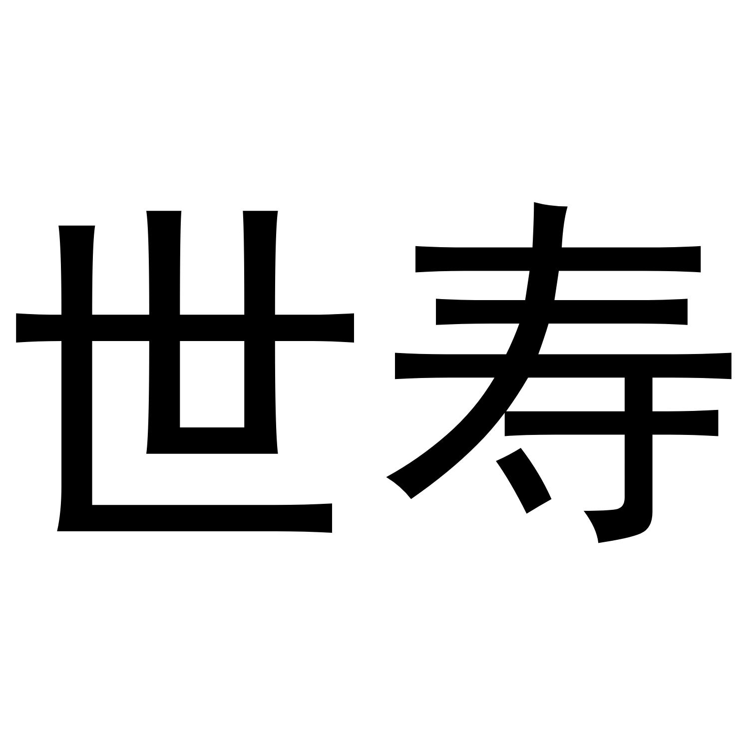 世寿