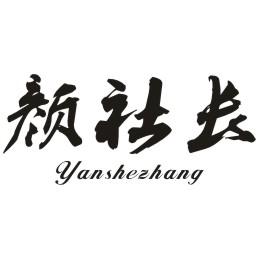 颜社长