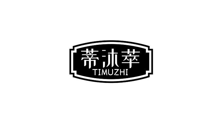 蒂沐萃 TIMUZHI