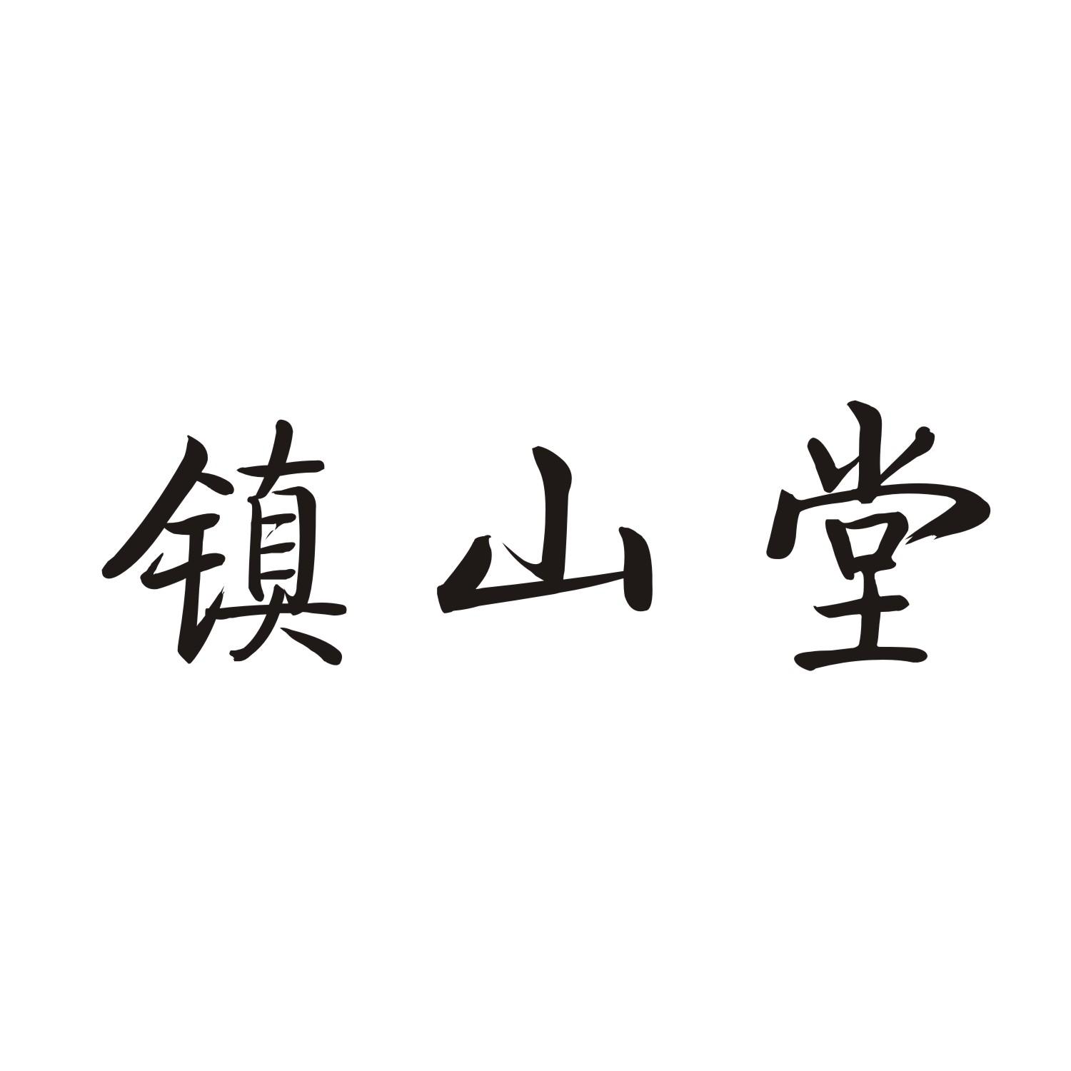 镇山堂