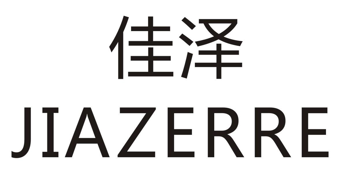 佳泽 
JIAZERRE