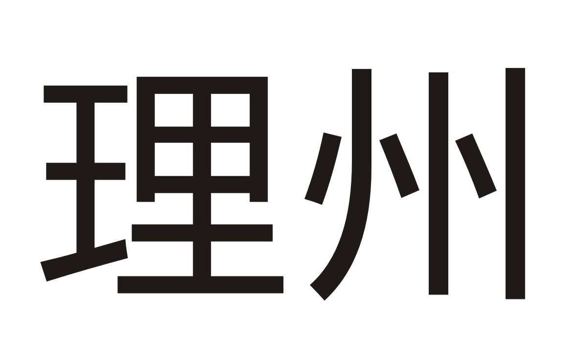 理州