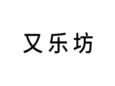 又乐坊