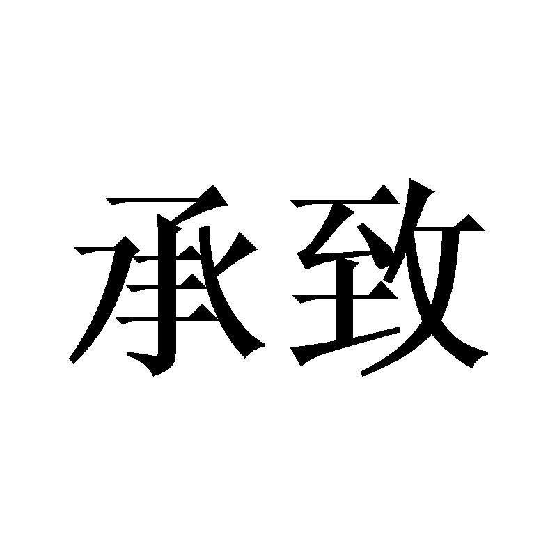 承致