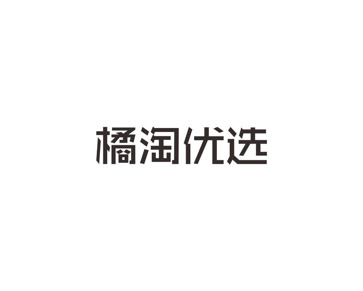 橘淘优选