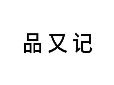 品又记