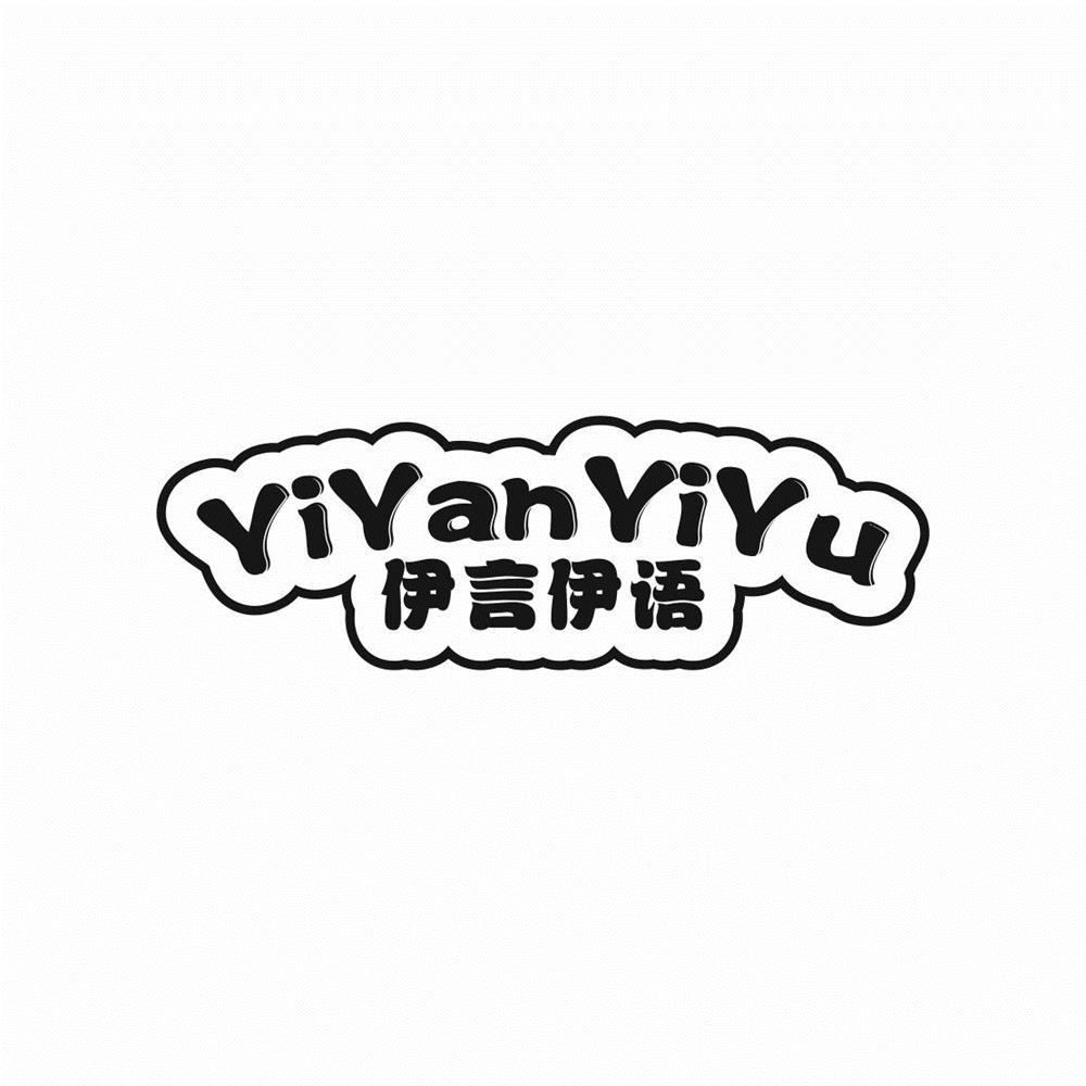 伊言伊语