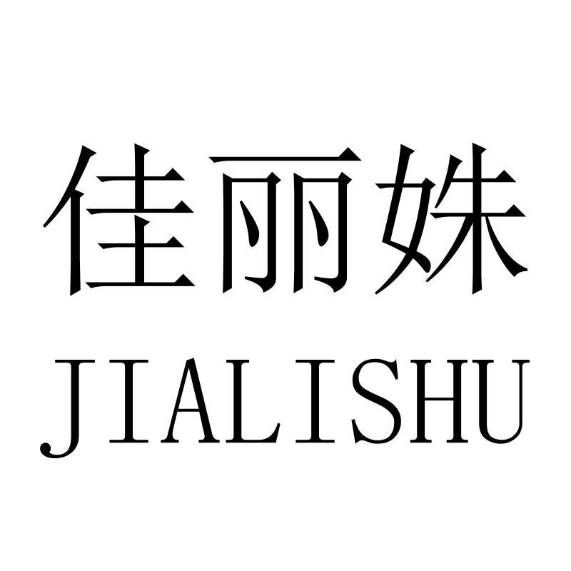 佳丽姝