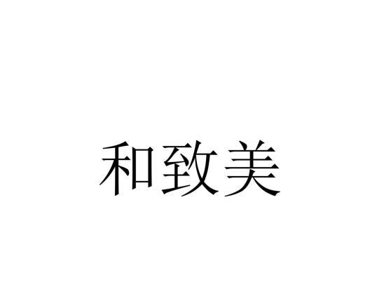 和致美