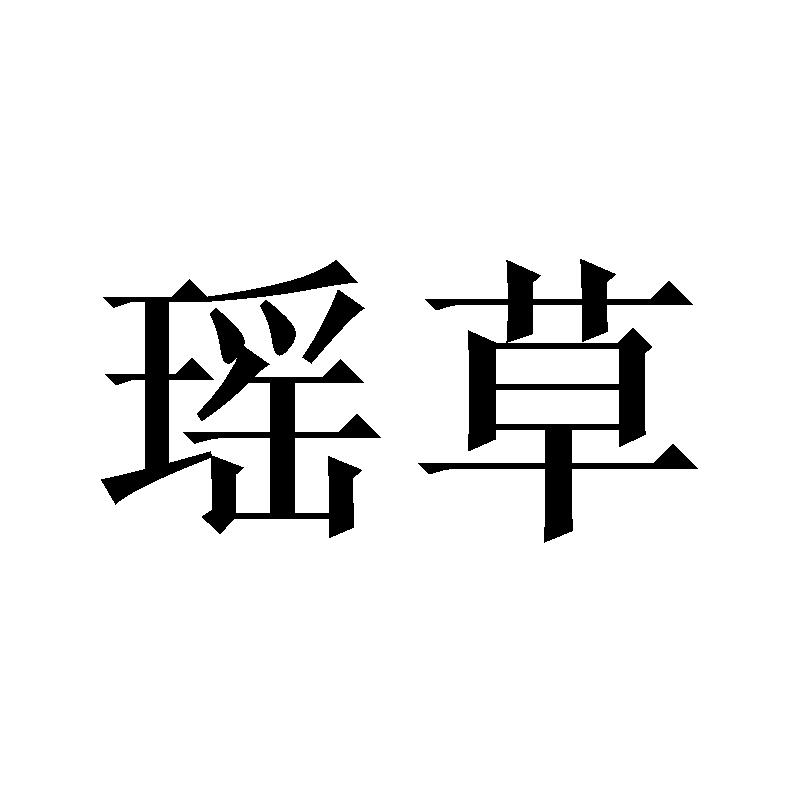 瑶草