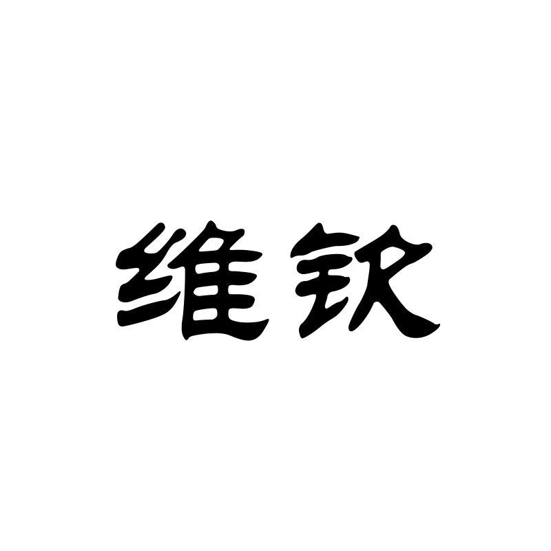 维钦