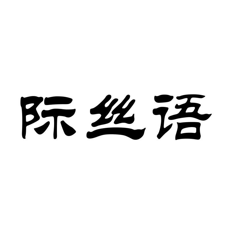际丝语