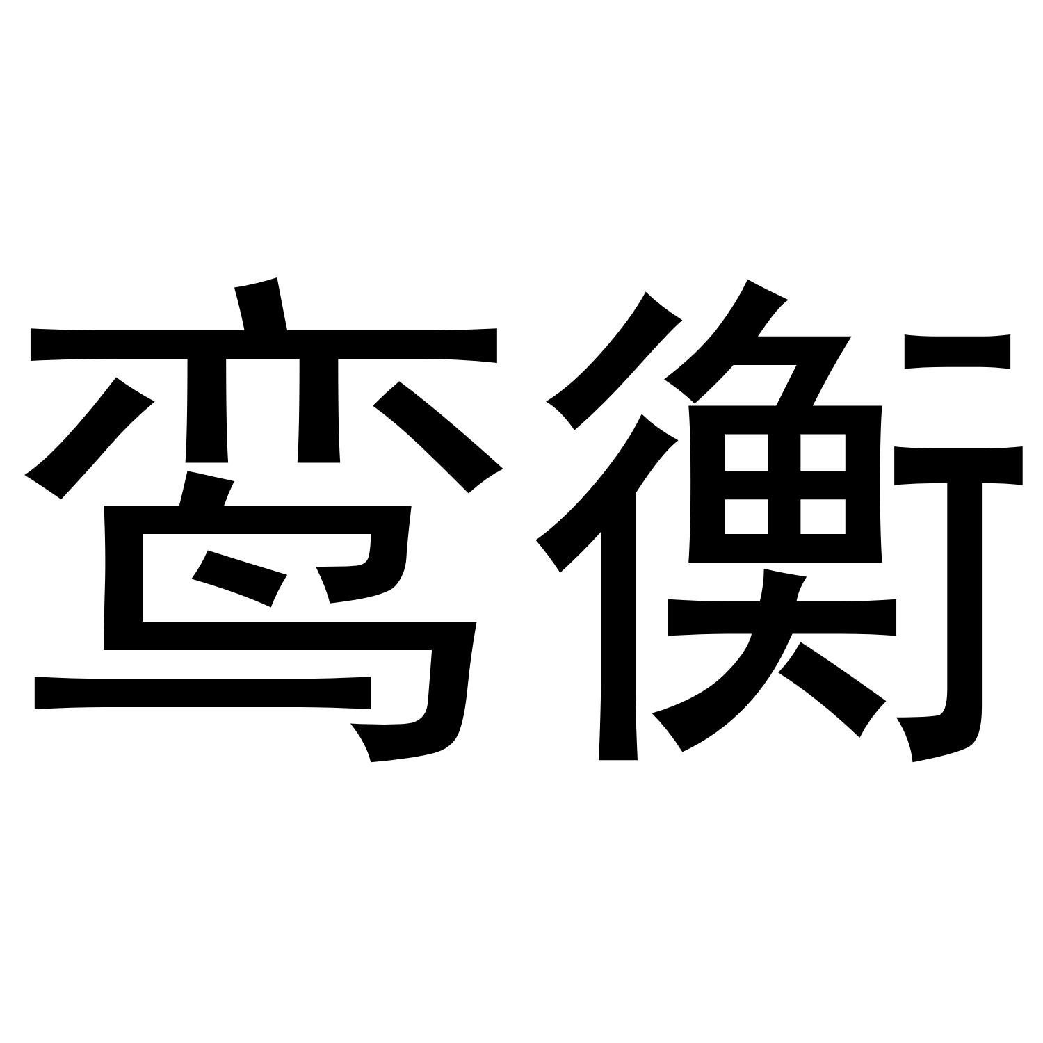 鸾衡