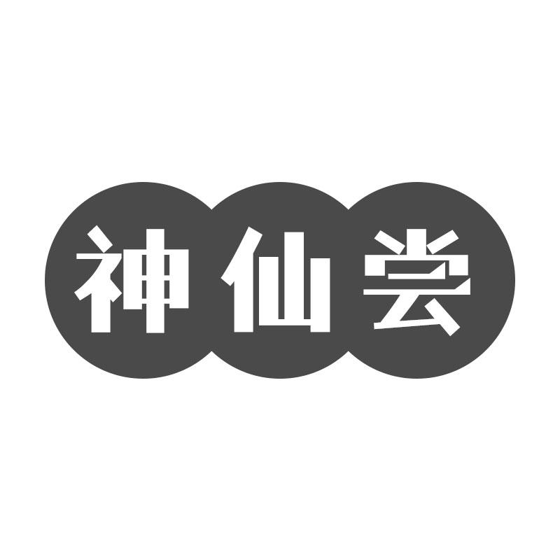 神仙尝