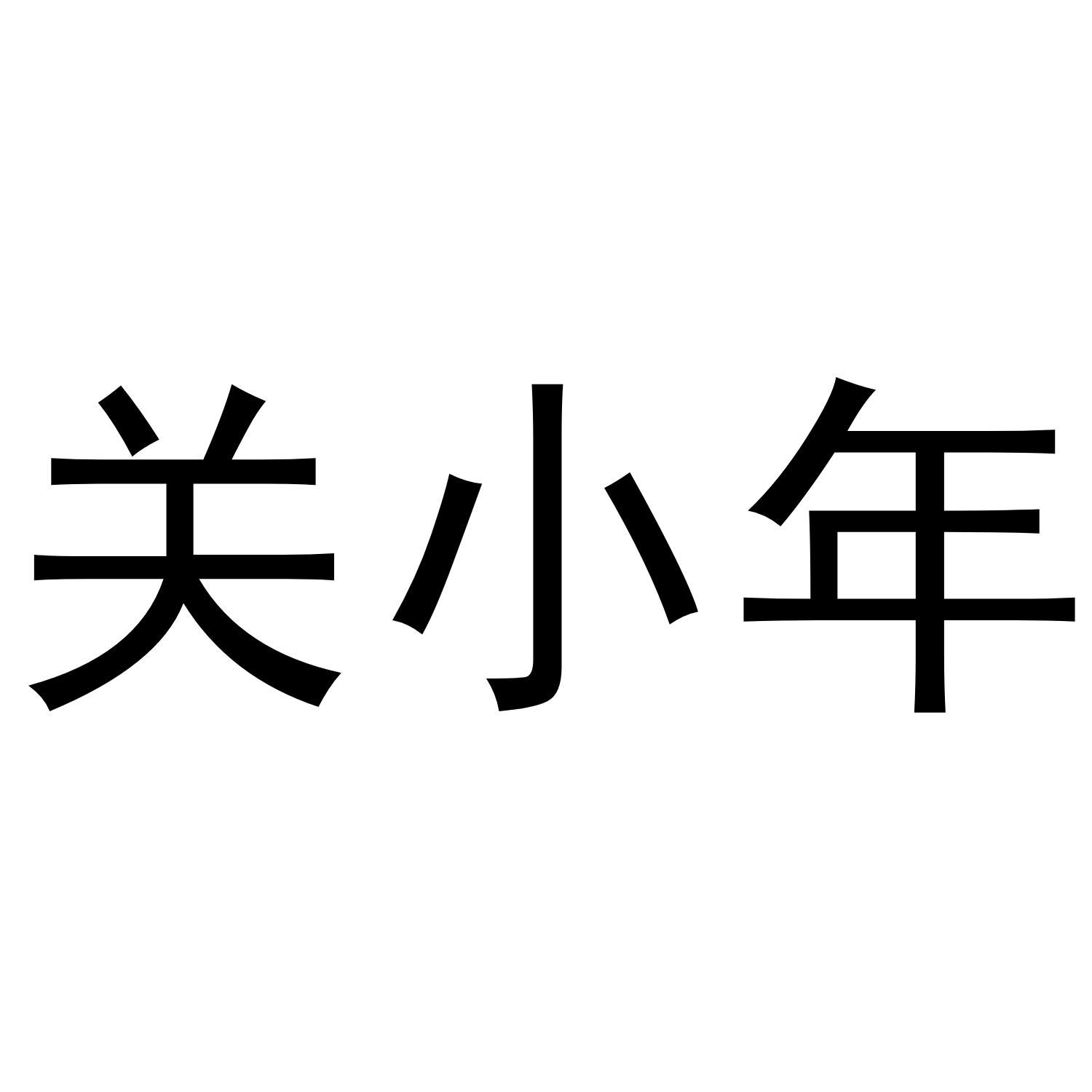 关小年
