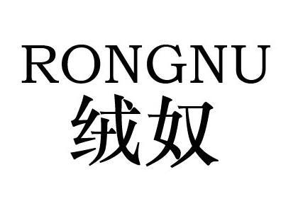 绒奴