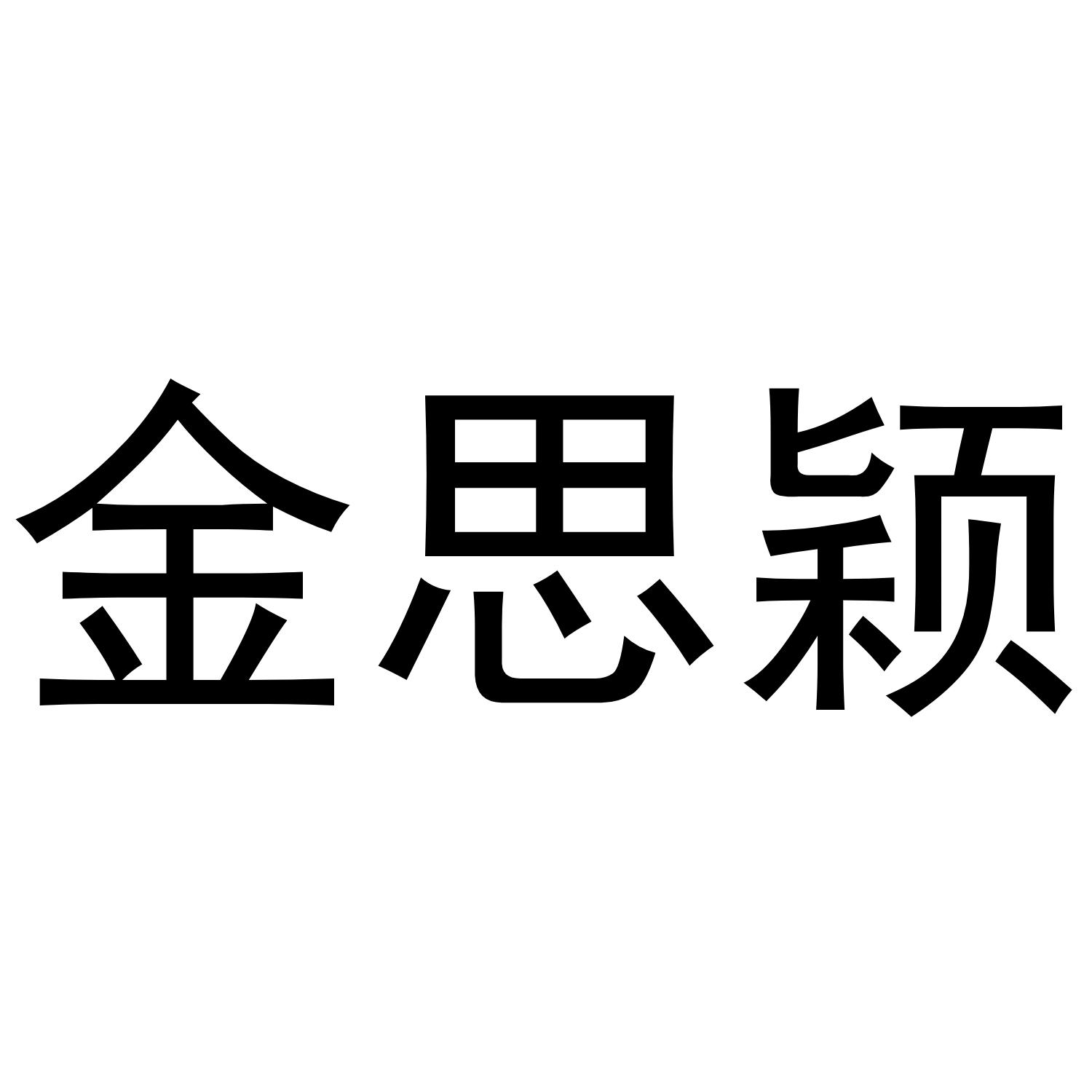 金思颖