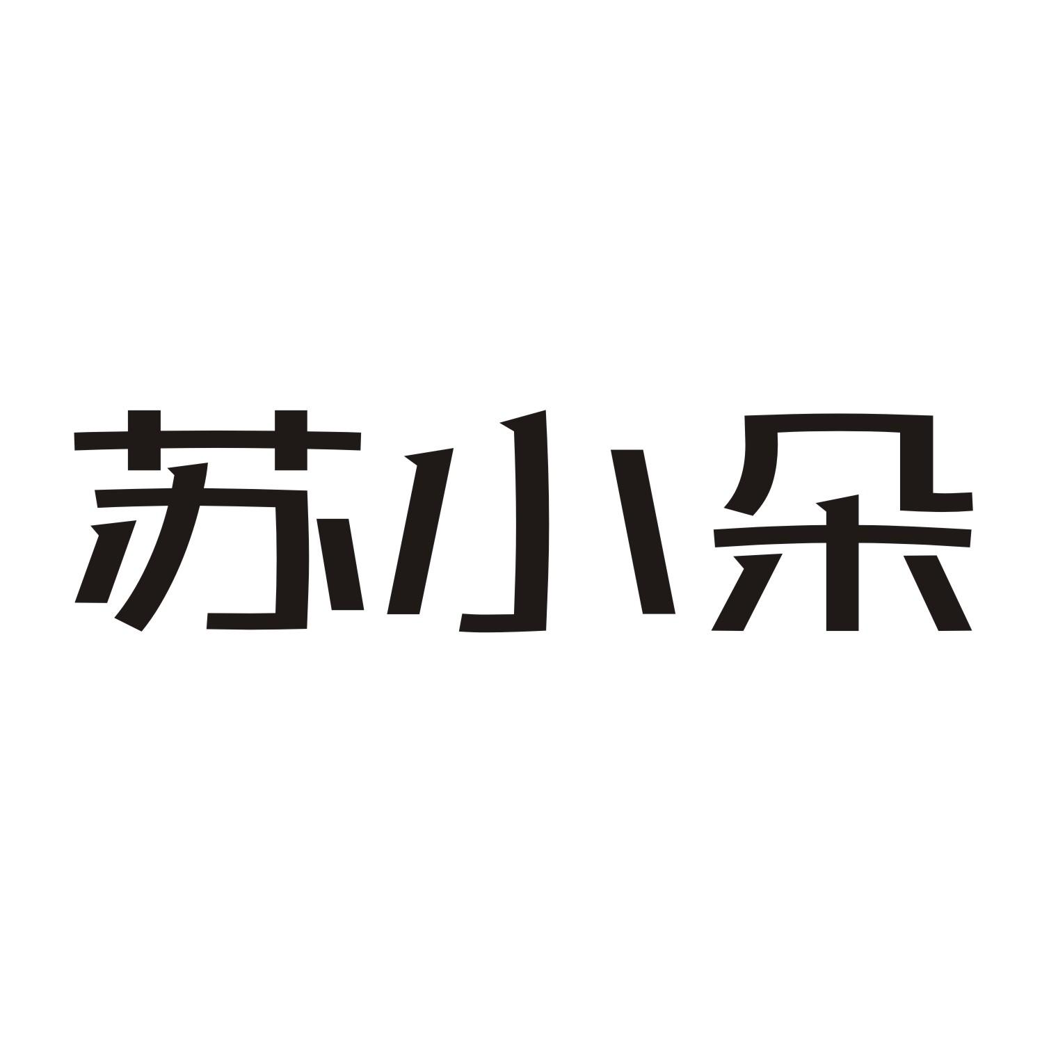苏小朵