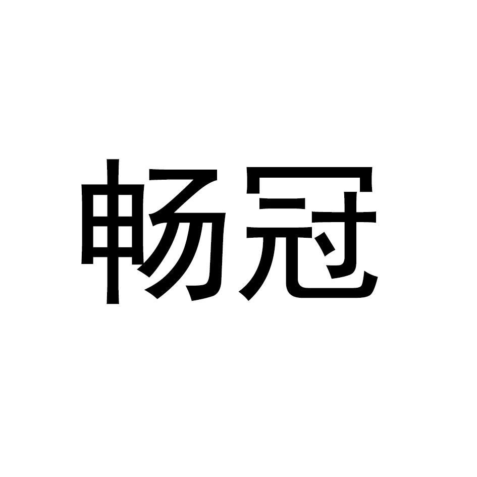 畅冠
