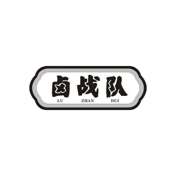 卤战队