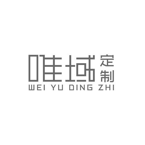 唯域定制