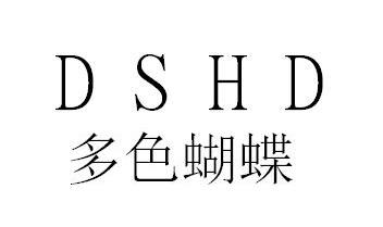 多色蝴蝶  DSHD