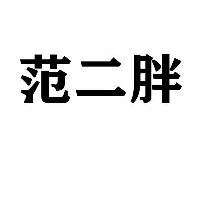 范二胖
