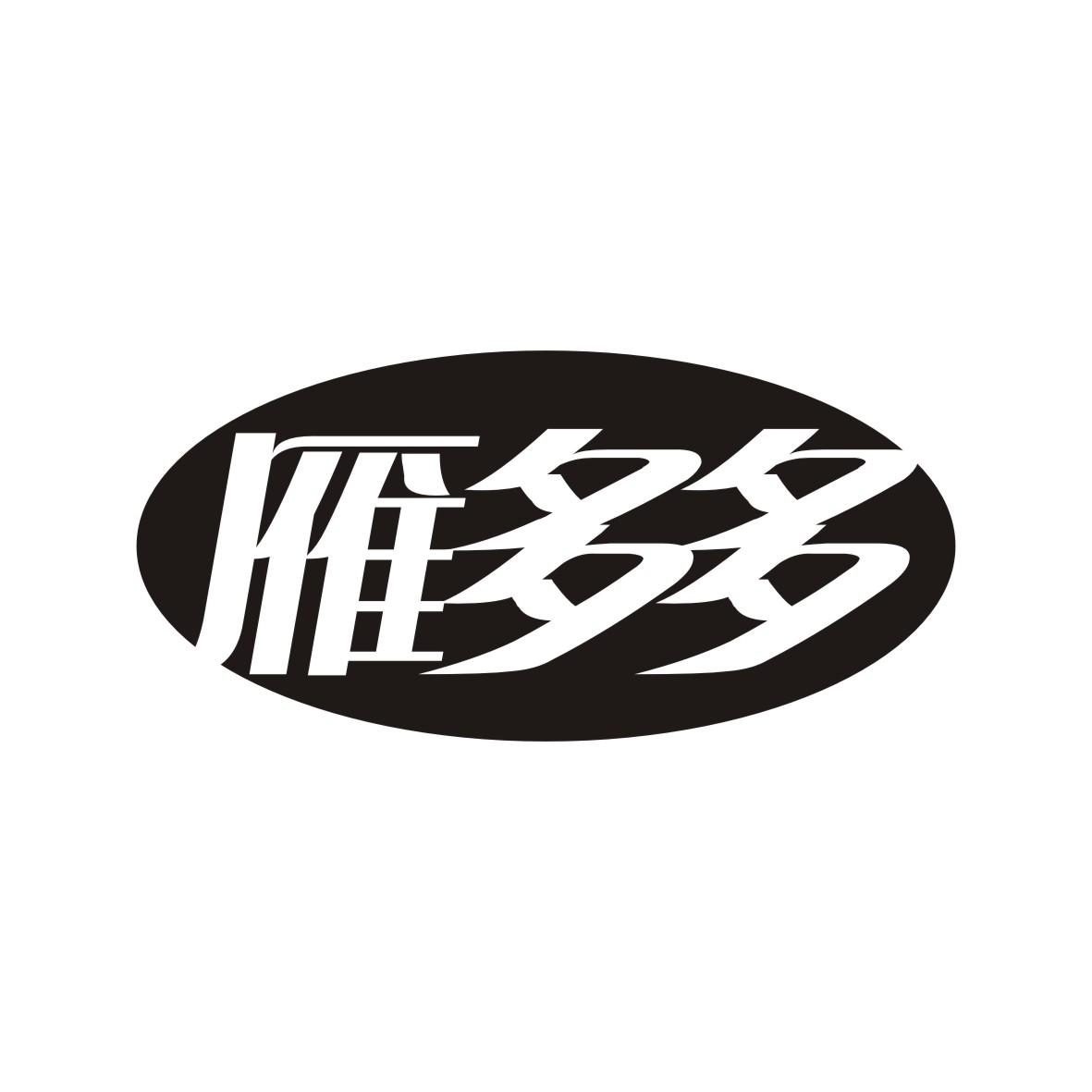 雁多多