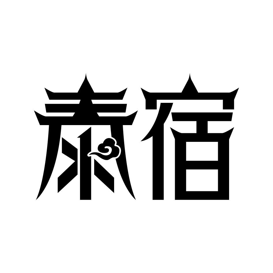 泰宿