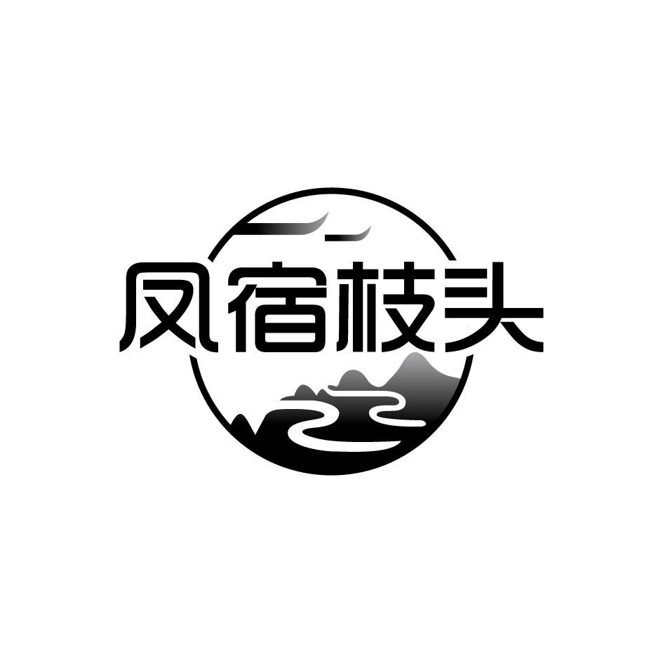 凤宿枝头