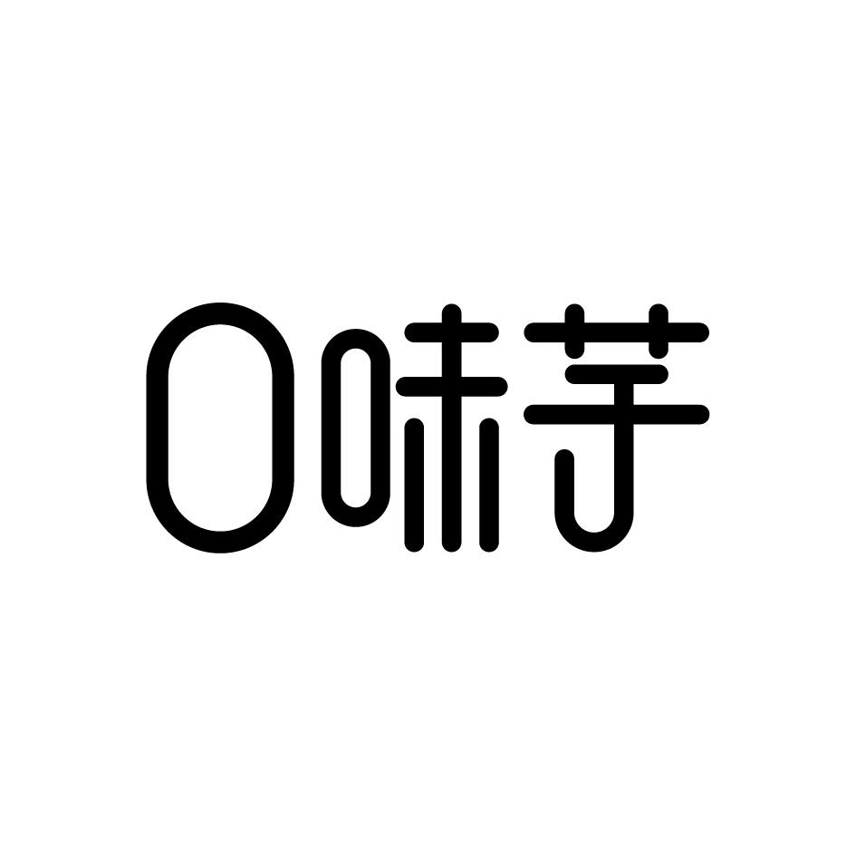 口味芋