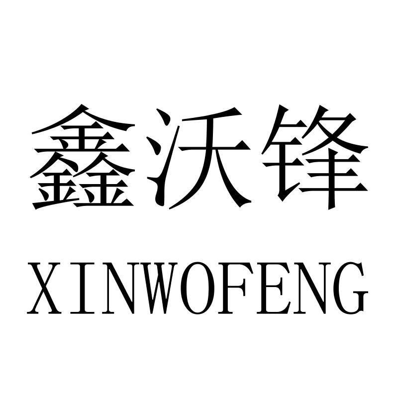 鑫沃锋