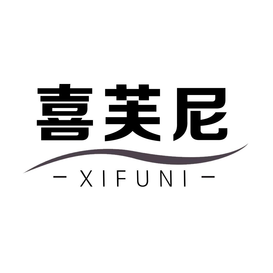 喜芙尼XIFUNI