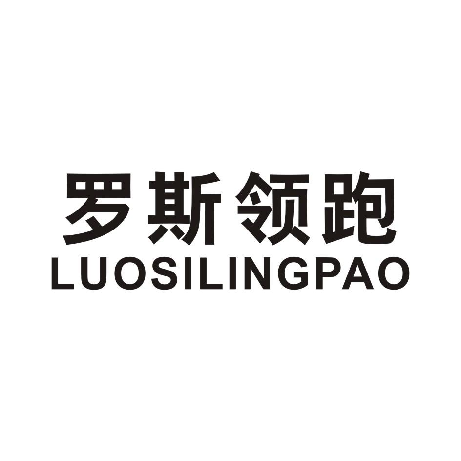 罗斯领跑 LUOSILINGPAO
