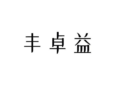 丰卓益