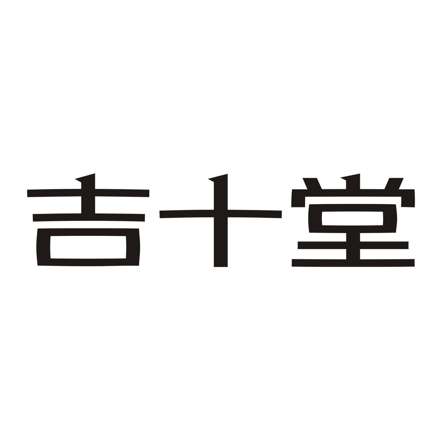 吉十堂
