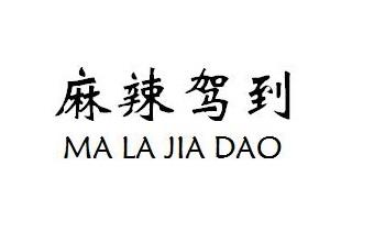 麻辣驾到