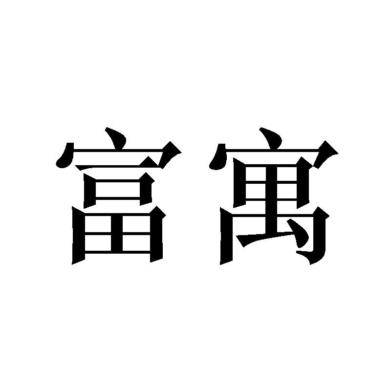 富寓