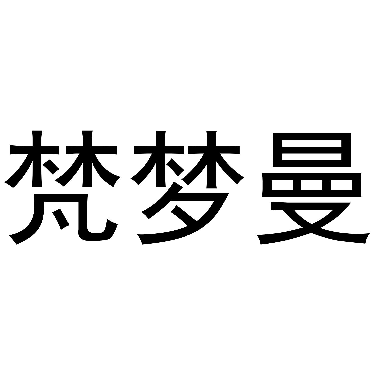 梵梦曼