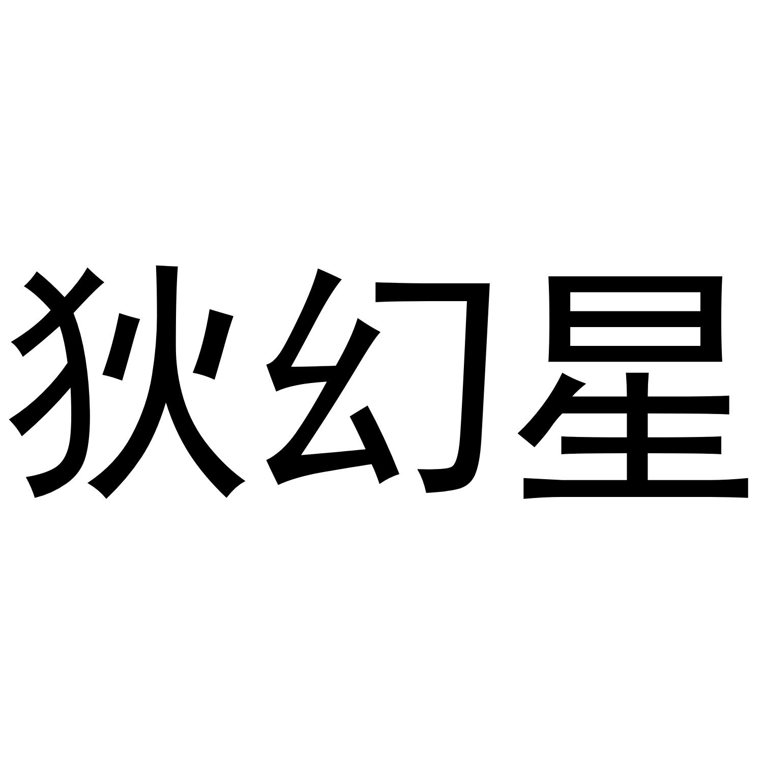 狄幻星