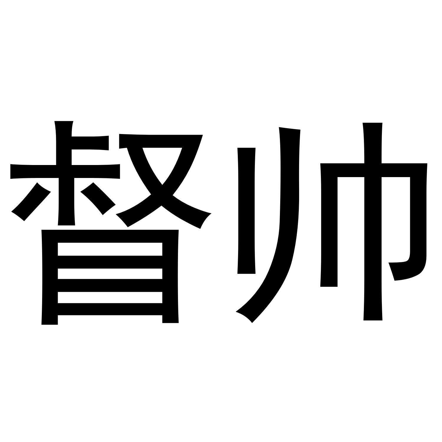督帅