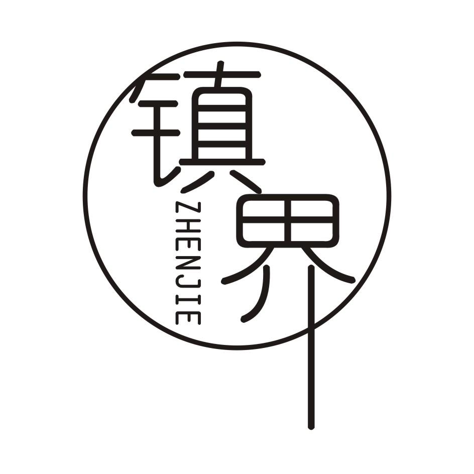镇界     ZHENJIE