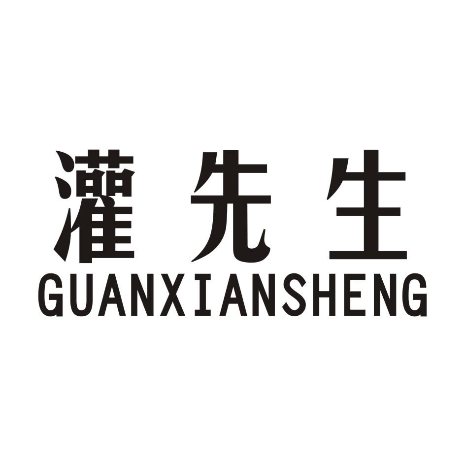 灌先生 GUANXIANSHENG